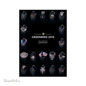 Электронная книга: Большой Конкурс Greenbird 2019