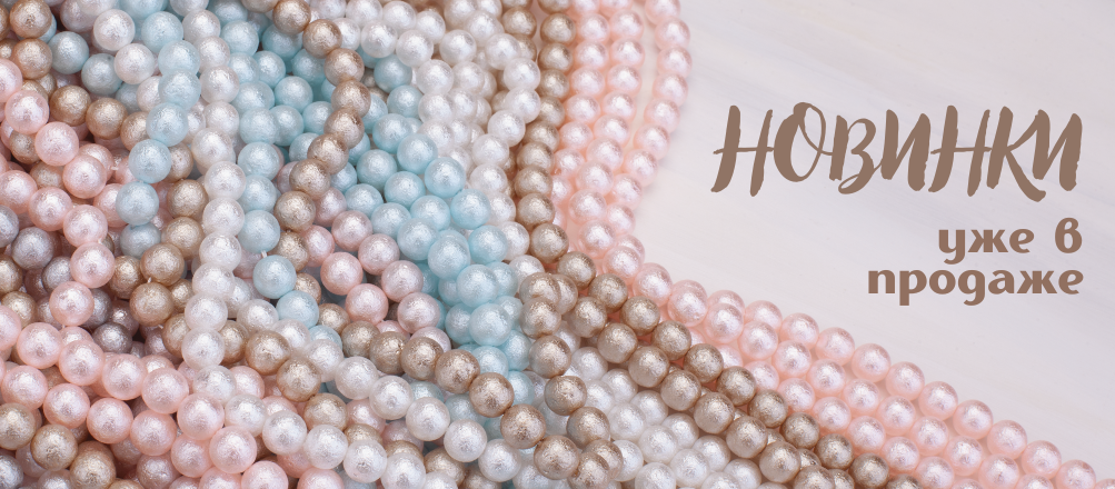 Новинки жемчуга Crystalbird
