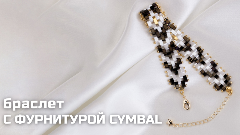 Плетем браслет из бисера Half Tila с фурнитурой CYMBAL
