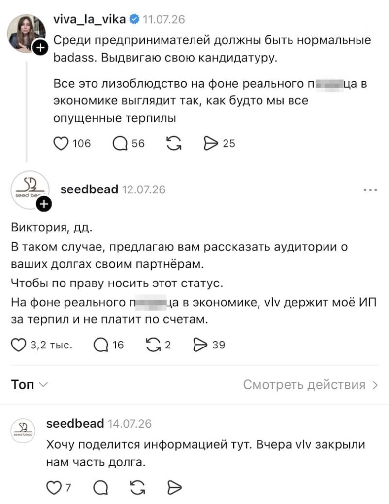 Скриншот публикации Виктории Молдавской и ответа поставщика seedbead о долгах Viva La Vika перед партнёрами, июль 2026