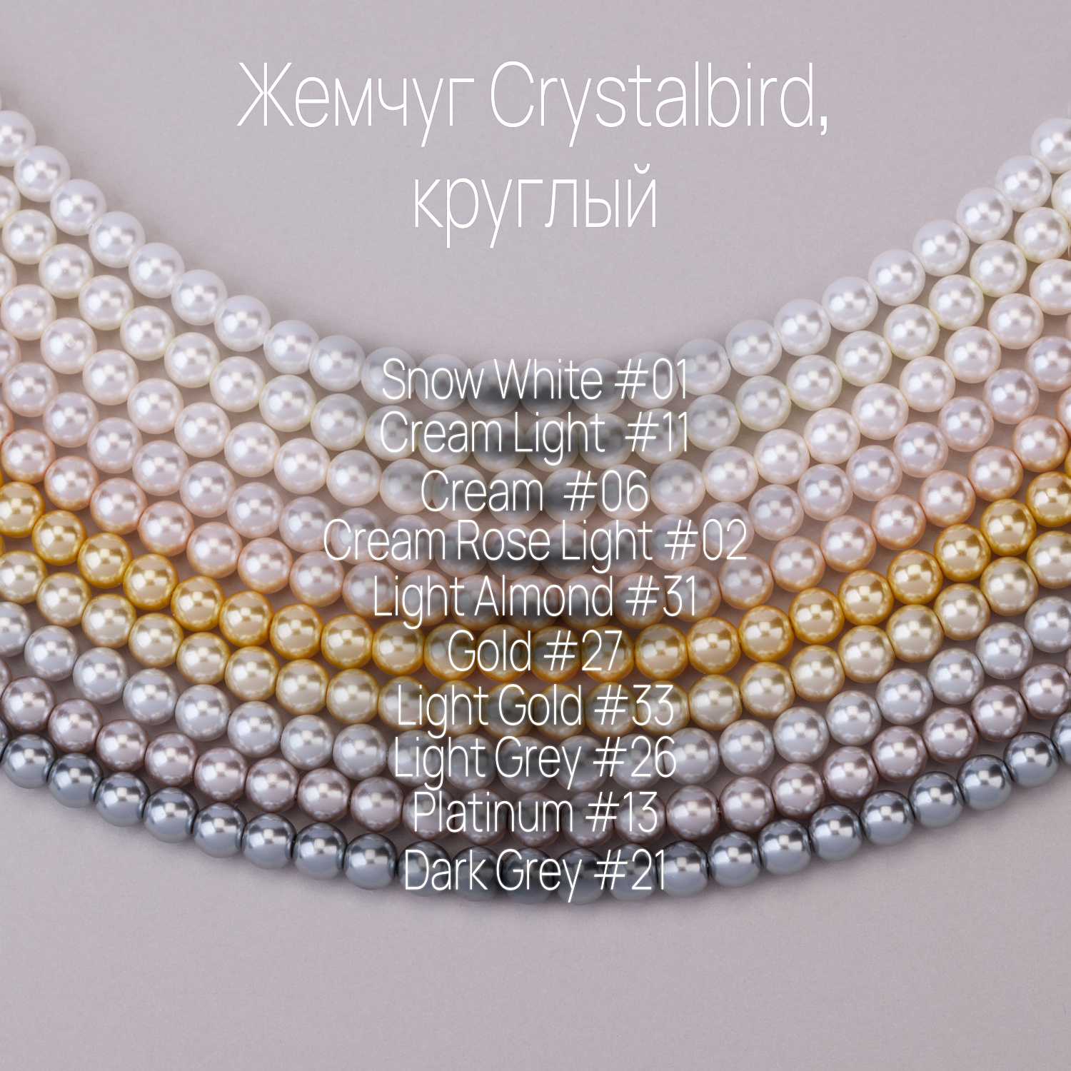 Обзор жемчуга CRYSTALBIRD: цвета и размеры Обзор жемчуга CRYSTALBIRD: цвета и размеры