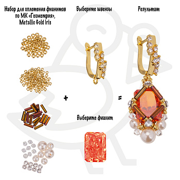 Набор для оплетения фианитов по МК «Геометрия», Metallic Gold Iris