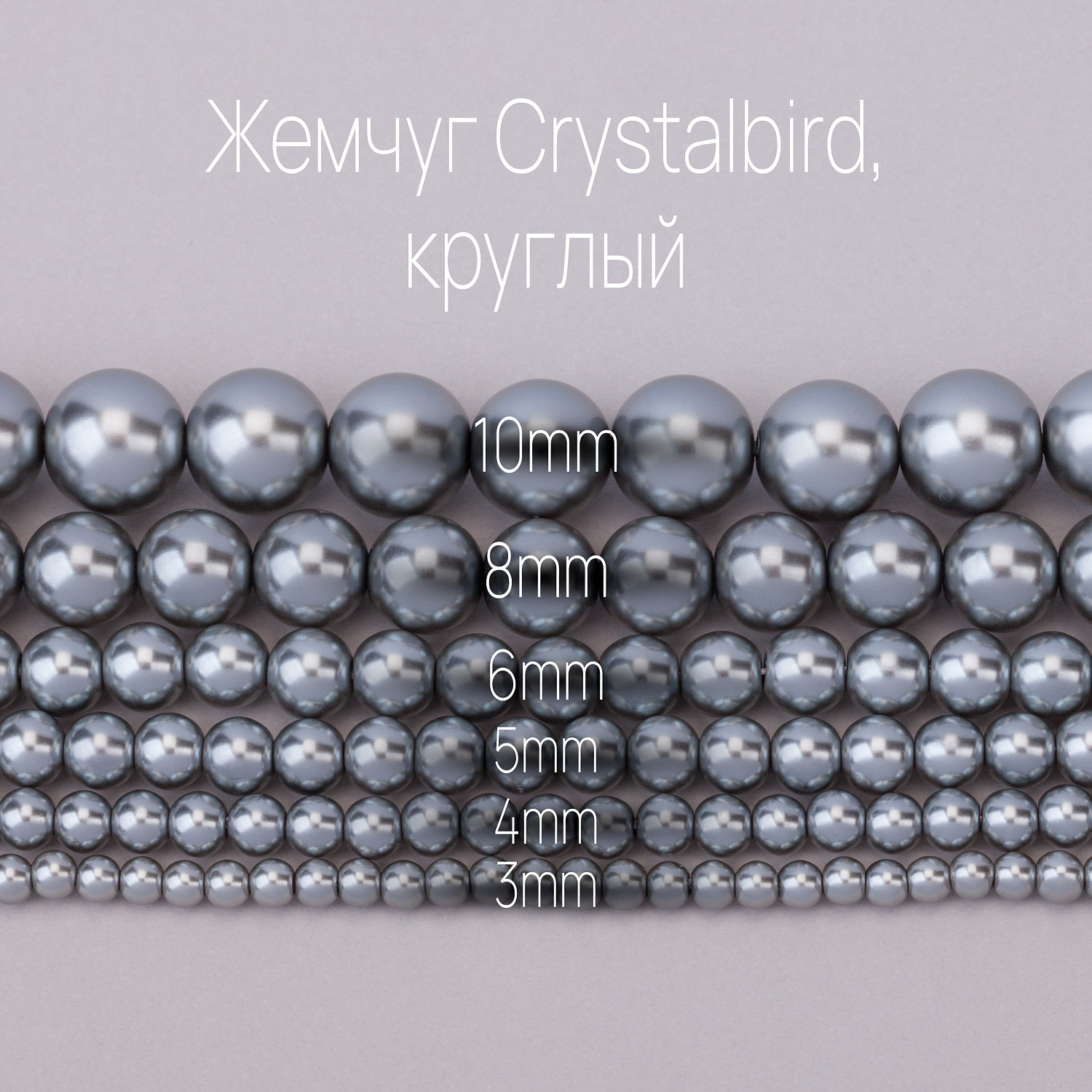 Обзор жемчуга CRYSTALBIRD: цвета и размеры Обзор жемчуга CRYSTALBIRD: цвета и размеры