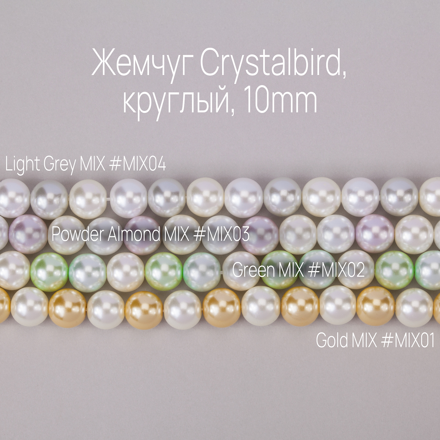 Обзор жемчуга CRYSTALBIRD: цвета и размеры Обзор жемчуга CRYSTALBIRD: цвета и размеры